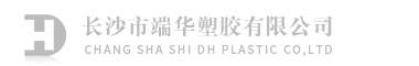 長沙市端華塑膠有限公司